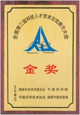 1995年全國第三屆科技人才技術交流展示大會金獎-小圖