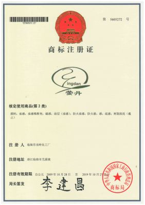 螢丹商標(biāo)注冊(cè)證第5605272號(hào)20091028-20191027(2類(lèi))